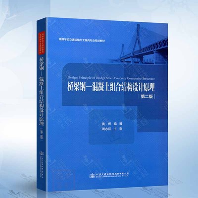 桥梁钢-混凝土组合结构设计原理（第二版）高等学校交通运输与工程类专业规划教材 黄侨 著 混凝土组合结构设计
