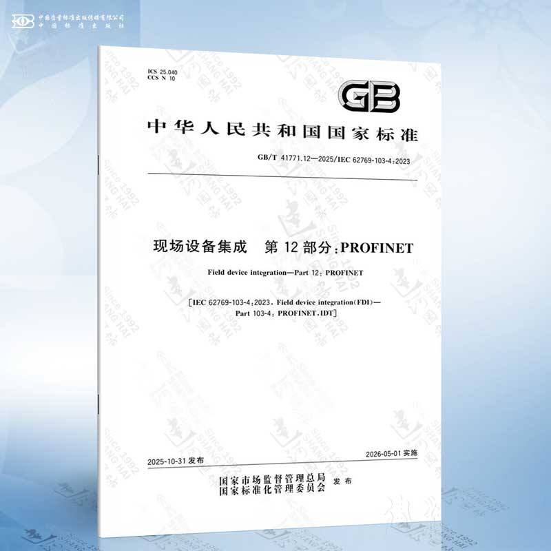 GB/T 41771.12-2025 现场设备集成 第12部分：PROFINET