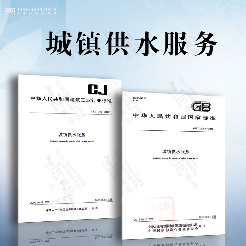 城镇供水服务 CJ/T 316-2009 城镇供水服务 GB/T 32063-2015 城镇供水服务