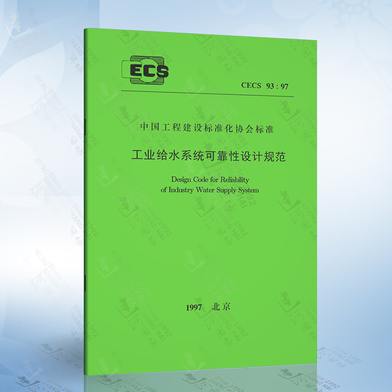 正版现货 CECS93:97 工业给水系统可靠性设计规范