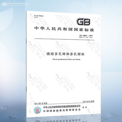 GB 13544-2011 烧结多孔砖和多孔砌块