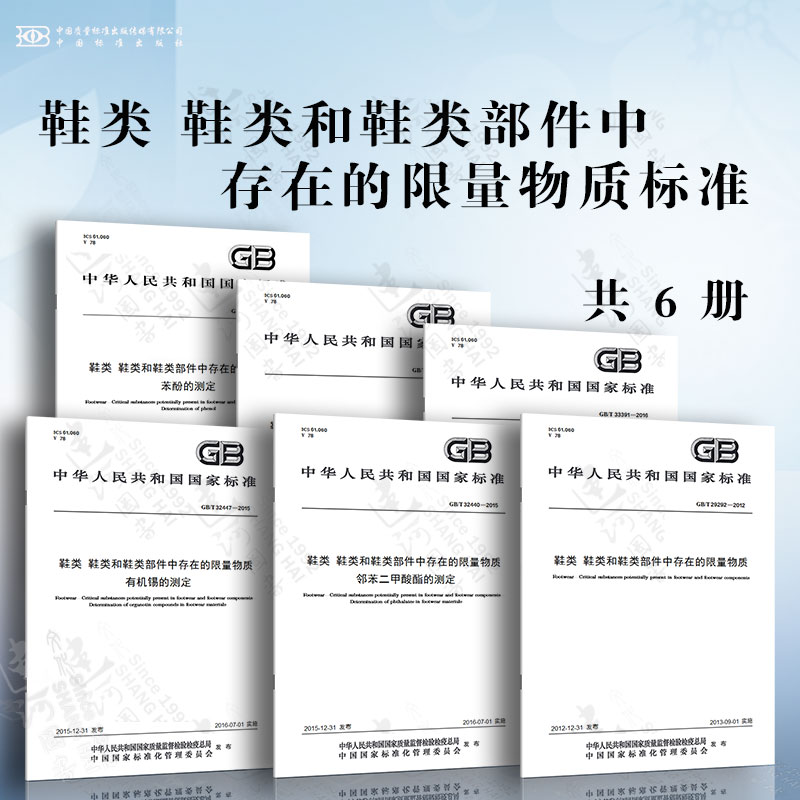 鞋类鞋类和鞋类部件中存在的限量物质标准邻苯二甲酸酯的测定有机锡的测定二甲基甲酰胺测定多环芳烃(PAH)的测定苯酚的测定