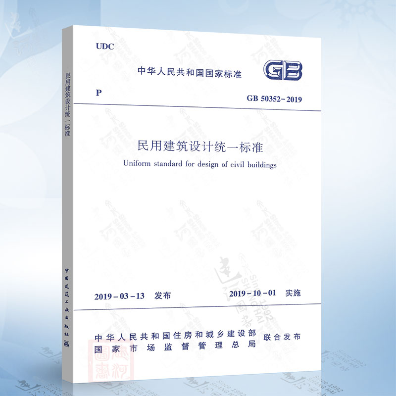 正版现货GB 50352-2019民用建筑设计统一标准 代替GB 50352-2005 民用建筑设计通则 2019年10月1日实施 书籍/杂志/报纸 标准 原图主图