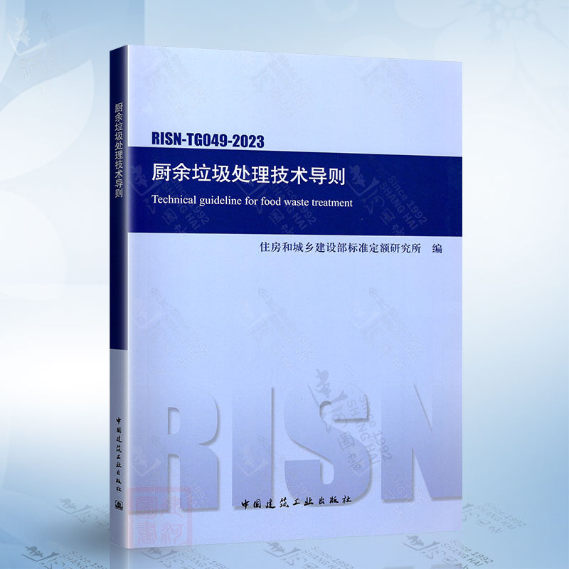 RISN-TG049-2023 厨余垃圾处理技术导则