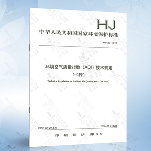 AQI 2012 环境空气质量指数 试行 633 技术规定