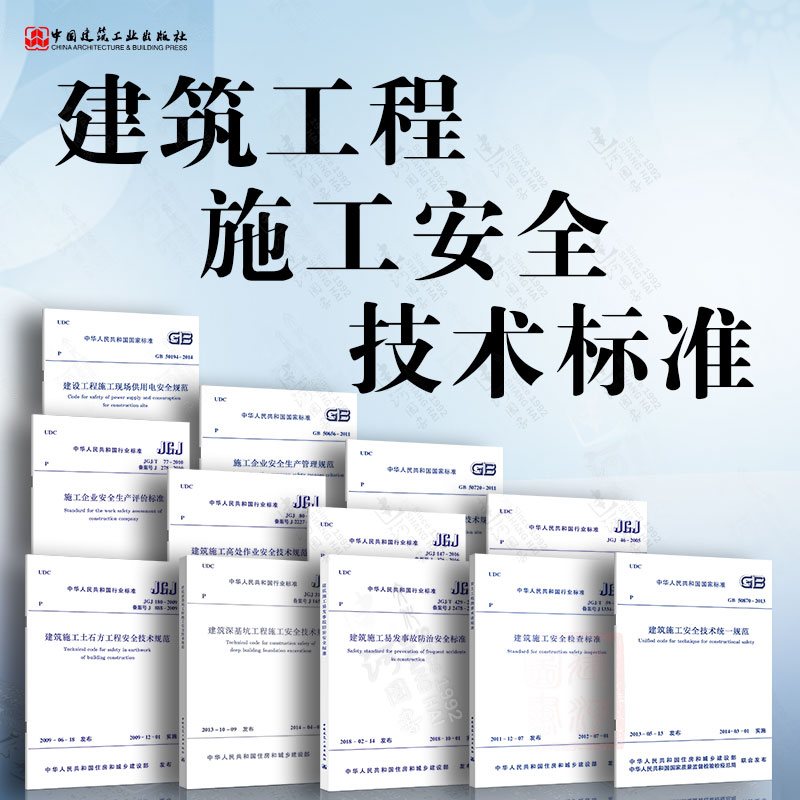 常用建筑施工安全规范 11本套 施工现场临时用电安全技术规范 施工安全检查标准 高处作业安全 现场消防安全技术 安全技术统一规范