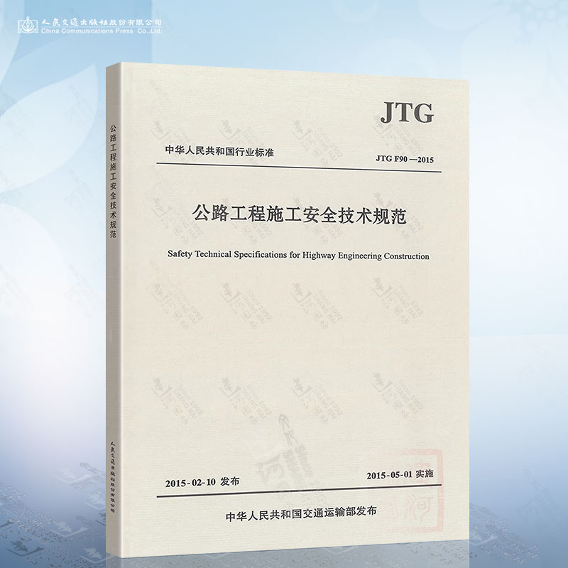 正版现货 JTG F90-2015公路工程施工安全技术规范 公路交通安全规范替代JTJ 076-95 施工安全标准