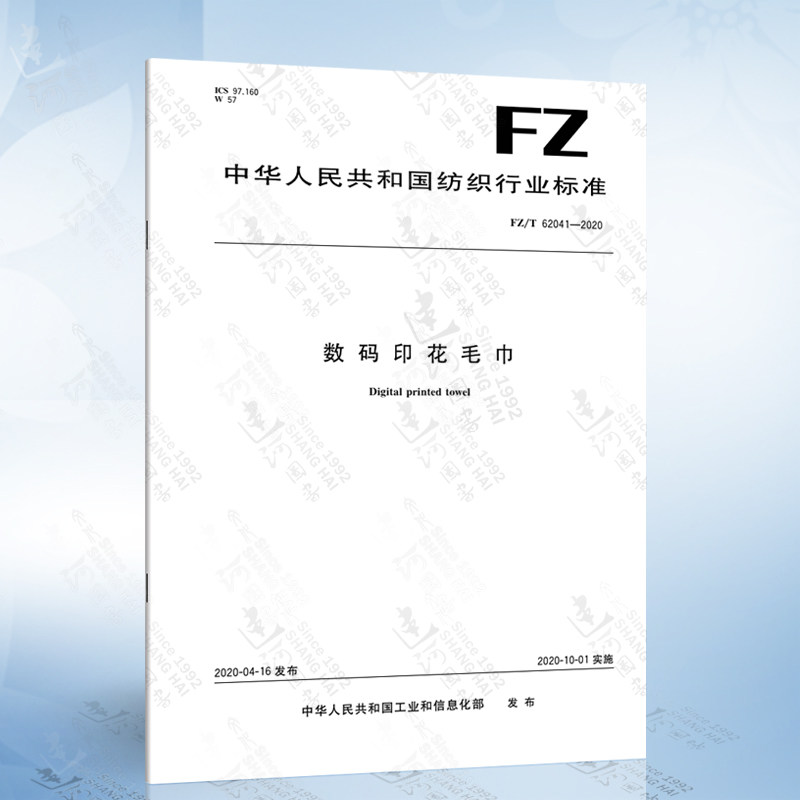 FZ/T 62041-2020 数码印花毛巾怎么看?