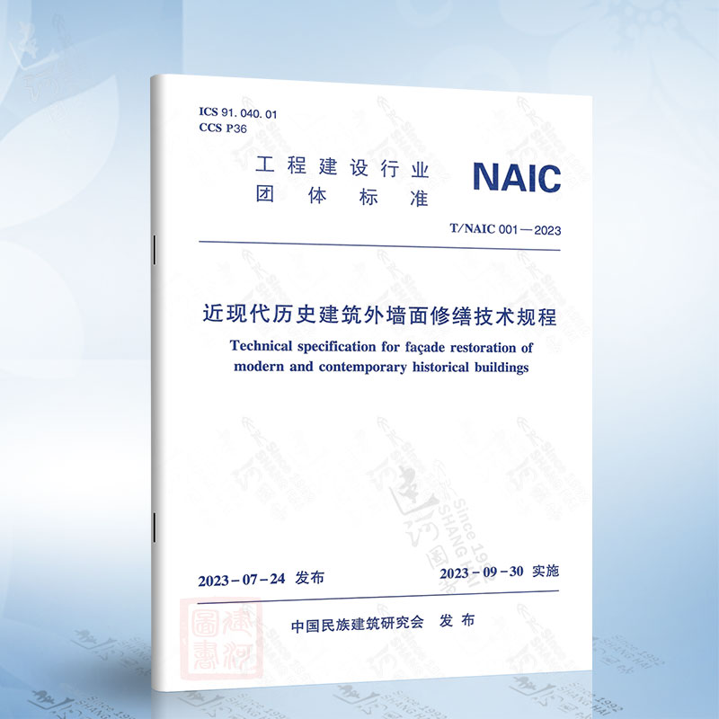 T/NAIC 001-2023 近现代历史建筑外墙面修缮技术规程