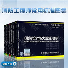 一级注册消防工程师标准图集常用全套7本 备考2021 建筑设计防火规范图示 建筑防排烟图示 火灾自动报警设计规范图示 GB50116新规