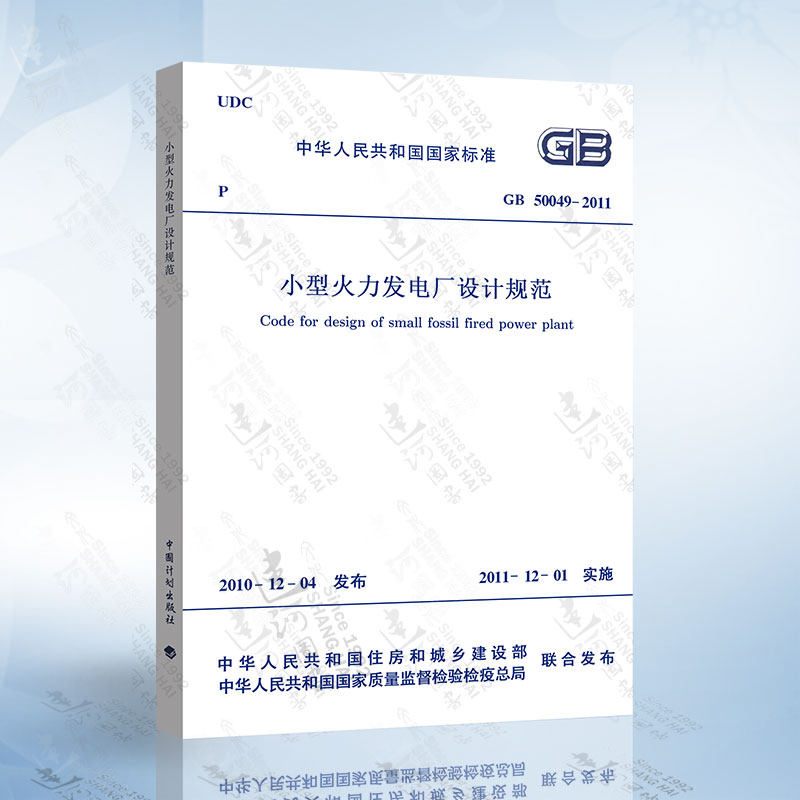 正版现货 gb50049-2011 小型火力发电厂设计规范