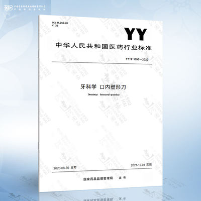 YY/T 1696-2020 牙科学 口内塑形刀