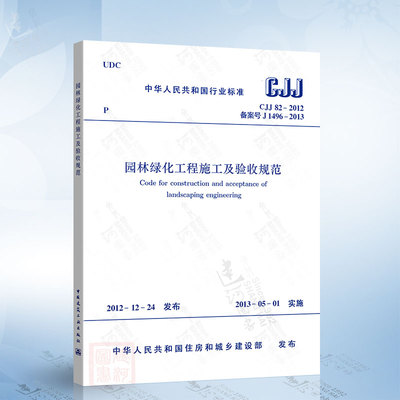 正版现货 CJJ82-2012 园林绿化工程施工及验收规范