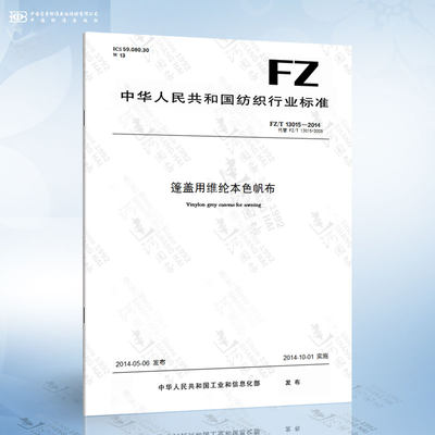 FZ/T 13015-2014 篷盖用维纶本色帆布