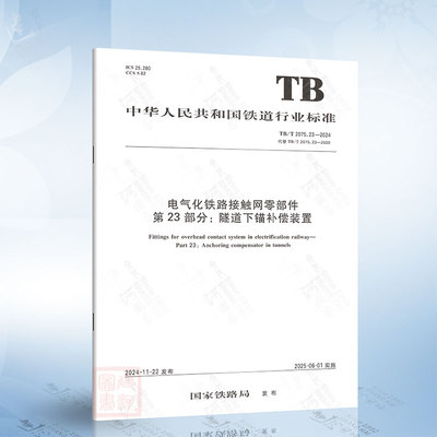 TB/T 2075.23-2024 电气化铁路接触网零部件 第23部分：隧道下锚补偿装置