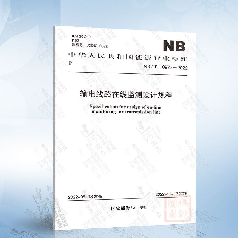 NB/T 10977-2022 输电线路在线监测设计规程中国计划出版社7155182114700