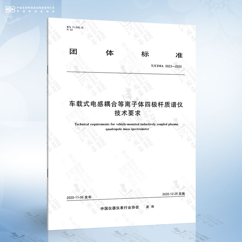 T/CIMA 0023-2020 车载式电感耦合等离子体四极杆质谱仪技术要求