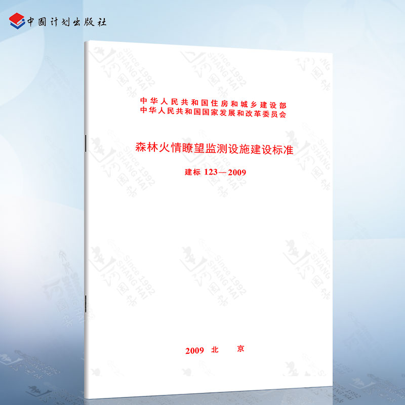 建标123-2009森林火情瞭望监测设施建设标准中国计划出版社