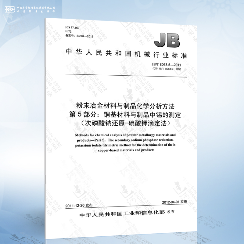 JB/T 8063.5-2011 粉末冶金材料与制品化学分析方法 第5部分：铜基材料与制品中锡的测定（次磷酸钠还原-碘酸钾滴定法）