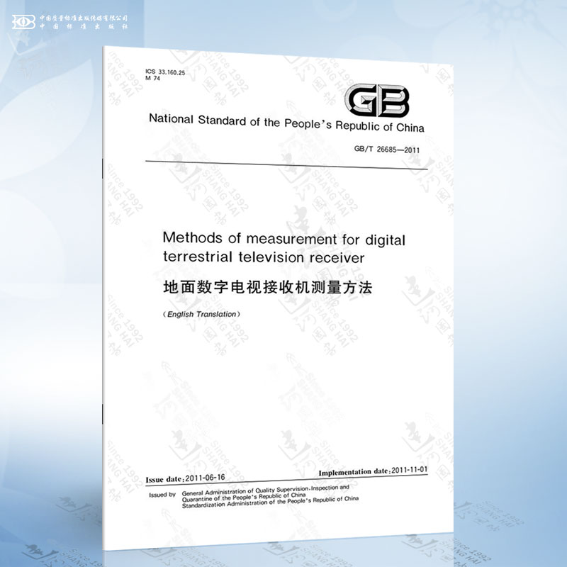 GB/T 26685-2011 Methods of measurement for digital terr...