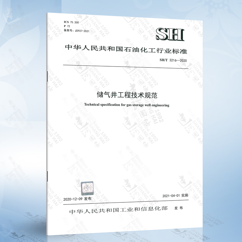 SH/T 3216-2020 储气井工程技术规范