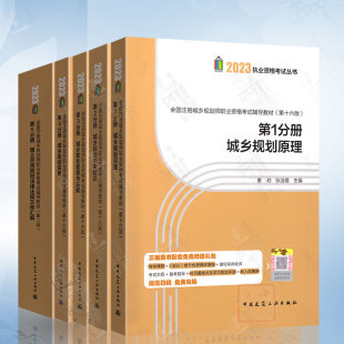 国土空间法律法规汇编全科5本套中国建筑工业出版 注册城乡规划师2023 社 管理与法规 规划原理 实务 相关知识 城乡规划师2023教材