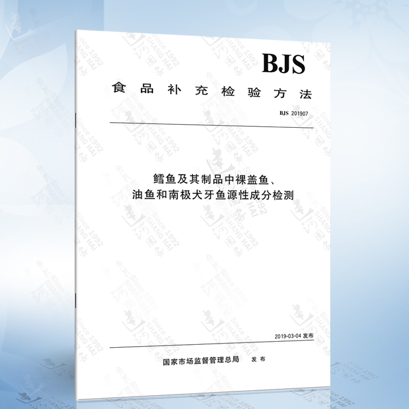 BJS 201907 鳕鱼及其制品中裸盖鱼、油鱼和南极犬牙鱼源性成分检测