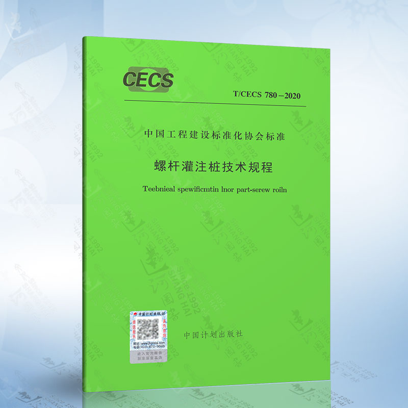 T/CECS 780-2020 螺杆灌注桩技术规程