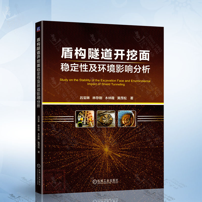 盾构隧道开挖面稳定性及环境影响分析 机械工业出版社9787111787693