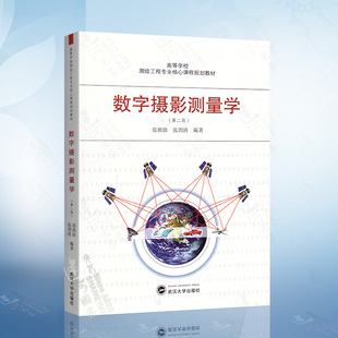 第二版 武汉大学出版 张剑清 编著 张祖勋 社 数字摄影测量学 9787307096745 高等学校测绘工程专业核心课程规划教材