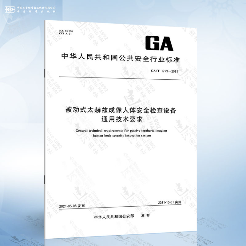 ga/t 1779-2021 被动式太赫兹成像人体安全检查设备 通用技术要求