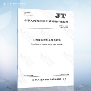 内河船舶轮机工属具定额 2015 人民交通出版 T265 社