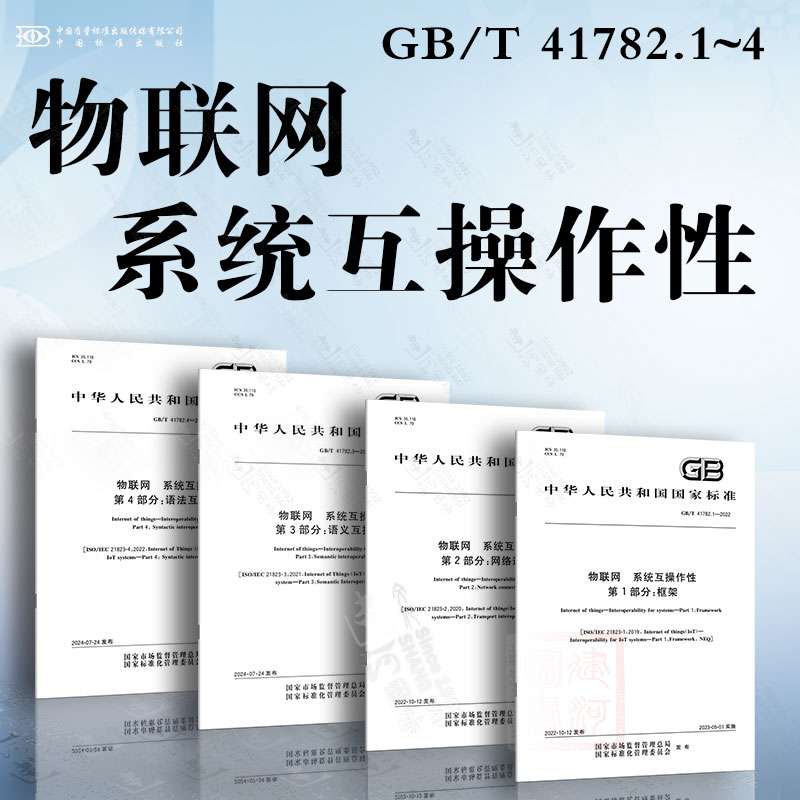 物联网 系统互操作性 GB/T 41782.1~4