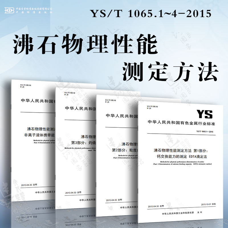 沸石物理性能测定方法YS/T 1065.1~4-2015钙交换能力的测定 EDTA滴定法粒度的测定离心沉降法灼烧失量的测定重量法