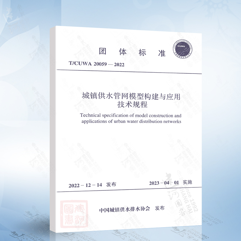 T/CUWA 20059-2022 城镇供水管网模型构建与应用技术规程中国计划出版社7155182118500