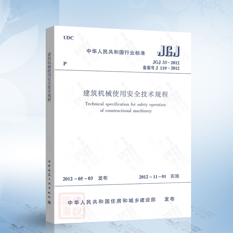 正版现货 JGJ33-2012 建筑机械使用安全技术规程