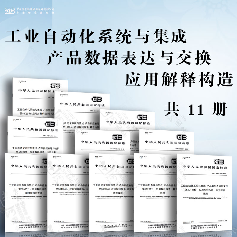 工业自动化系统与集成 产品数据表达与交换 应用解释构造 基于边的线框 基于壳的线框 几何有界二维线框 绘图注释 图样结构与管理
