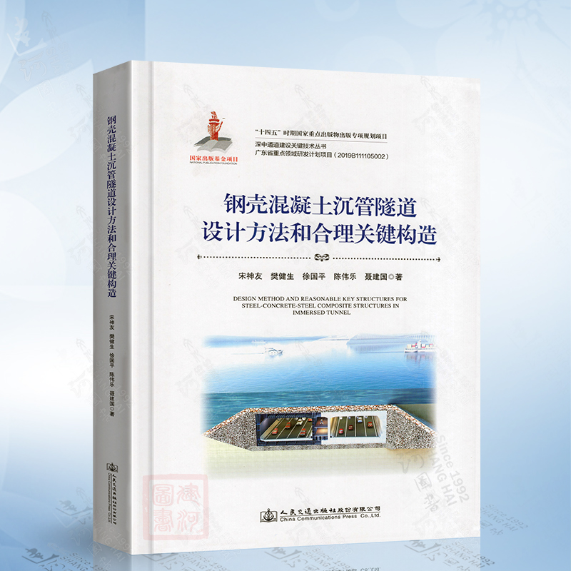 钢壳混凝土沉管隧道设计方法和合理关键构造人民交通出版社9787114186530
