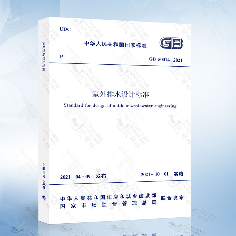 现货2021年新版 GB 50014-2021 室外排水设计标准 替代室外排水设计规范 2016年版 GB50014-2006 中国计划出版社 排水设计规范