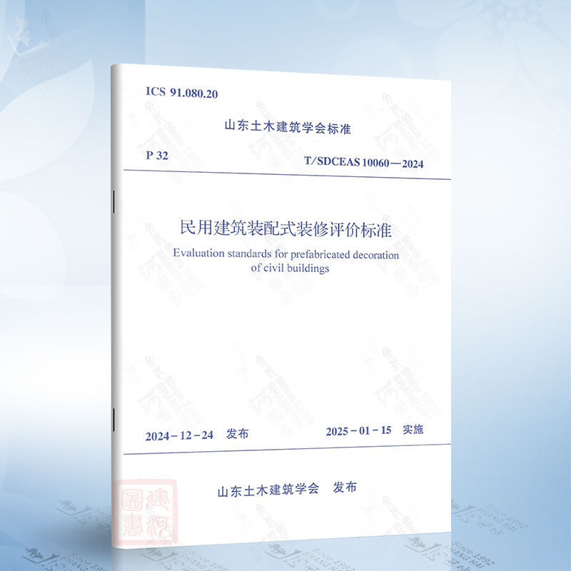 T/SDCEAS 10060-2024 民用建筑装配式装修评价标准
