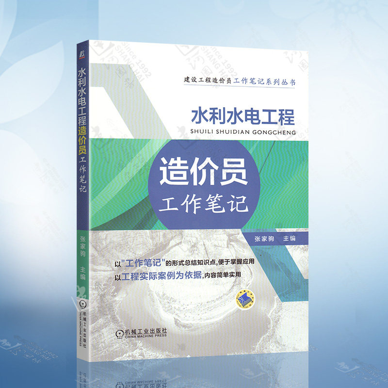水利水电工程造价员工作笔记 水利水电工程造价编制 水利水电工程定额与基础单价土建工程设备及安装工程 水利水电工程造价员培书怎么看?