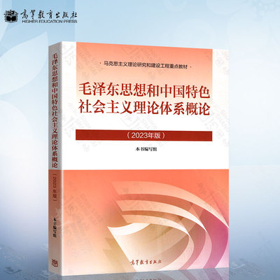 2023年版毛泽东思想和中国特色社会主义理论体系概论 2023版毛概毛中特大学生两课教材用书马工程教材高等教育出版社