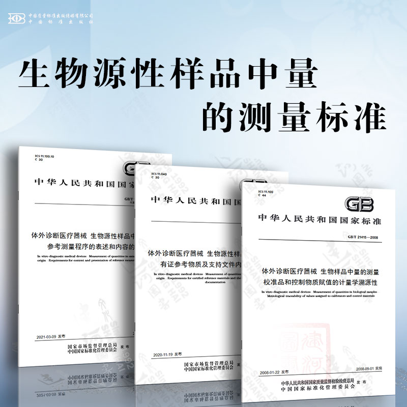 体外诊断医疗器械 生物源性样品中量的测量标准 参考测量程序的表述和内容的要求 有证参考物质及支持文件内容的要求 校准品和控制