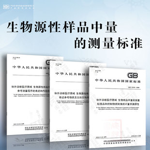 參考測量程序 測量標準 生物源性樣品中量 校準品和控制 要求 有證參考物質及支持文件內容 表述和內容 體外診斷醫療器械