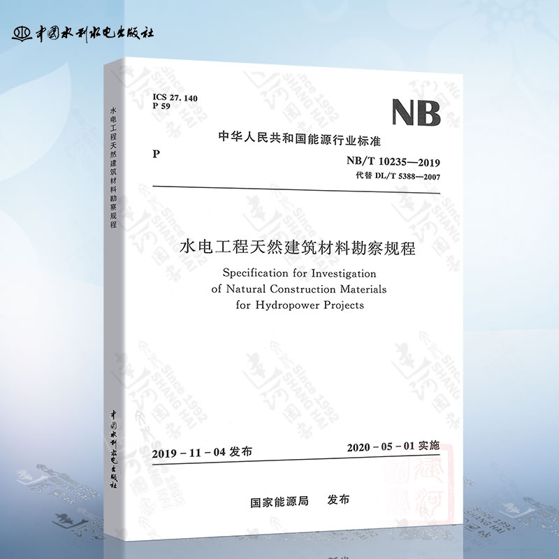 NB/T 10235-2019 水电工程天然建筑材料勘察规程