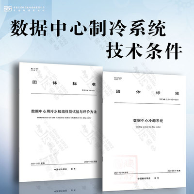 数据中心制冷系统技术条件 T/CAR 8-2021 数据中心用冷水机组性能试验与评价方法 T/CAR 9.2  T/CAR 9.1-2021 数据中心冷却系统