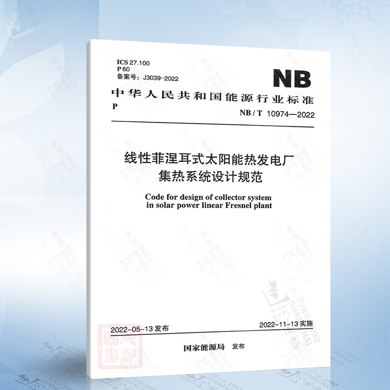 NB/T 10974-2022 线性菲涅耳式太阳能热发电厂集热系统设计规范中国计划出版社7155182117206