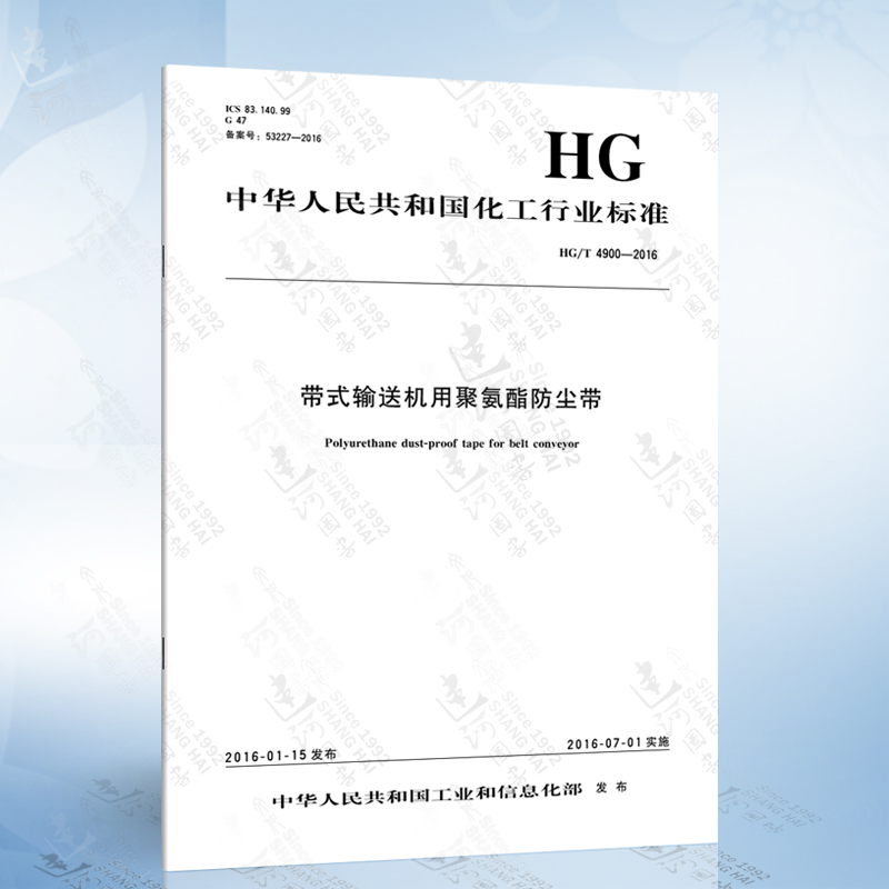 HG/T 4900-2016 带式输送机用聚氨酯防尘带