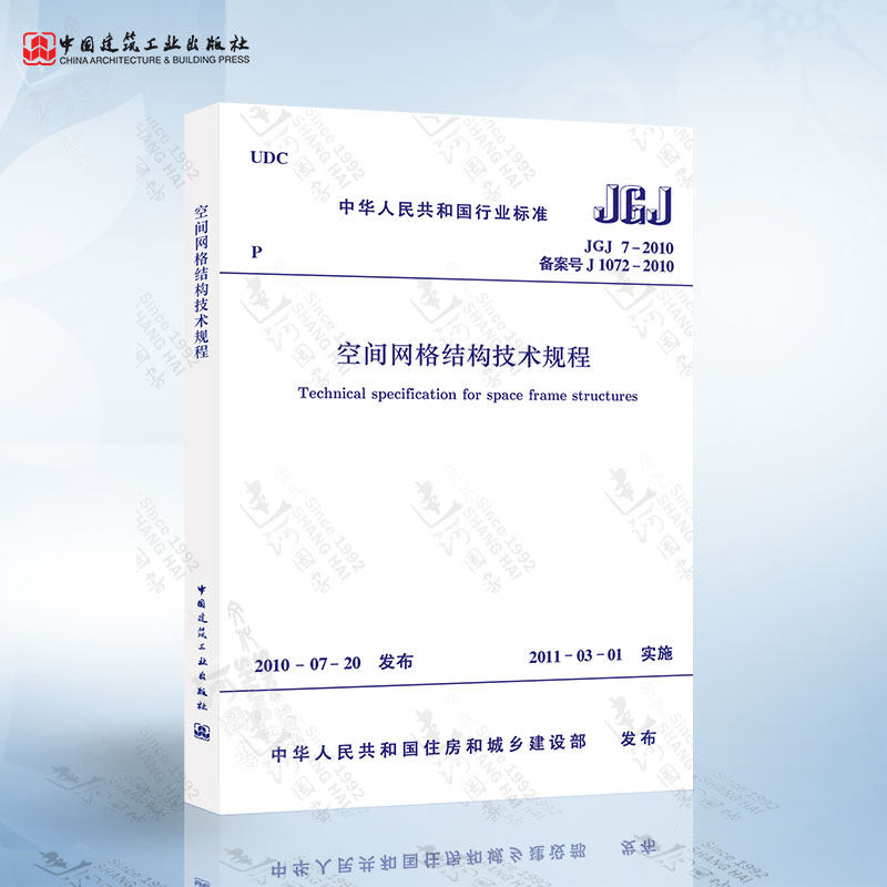 正版现货 JGJ7-2010 空间网格结构技术规程使用感如何?