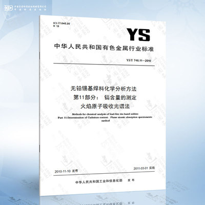 YS/T 746.11-2010 无铅锡基焊料化学分析方法 第11部分： 镉含量的测定 火焰原子吸收光谱法